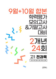 9월+10월 학력평가 모의고사&기말고사 고1 전과목 2개년 24회(2026)