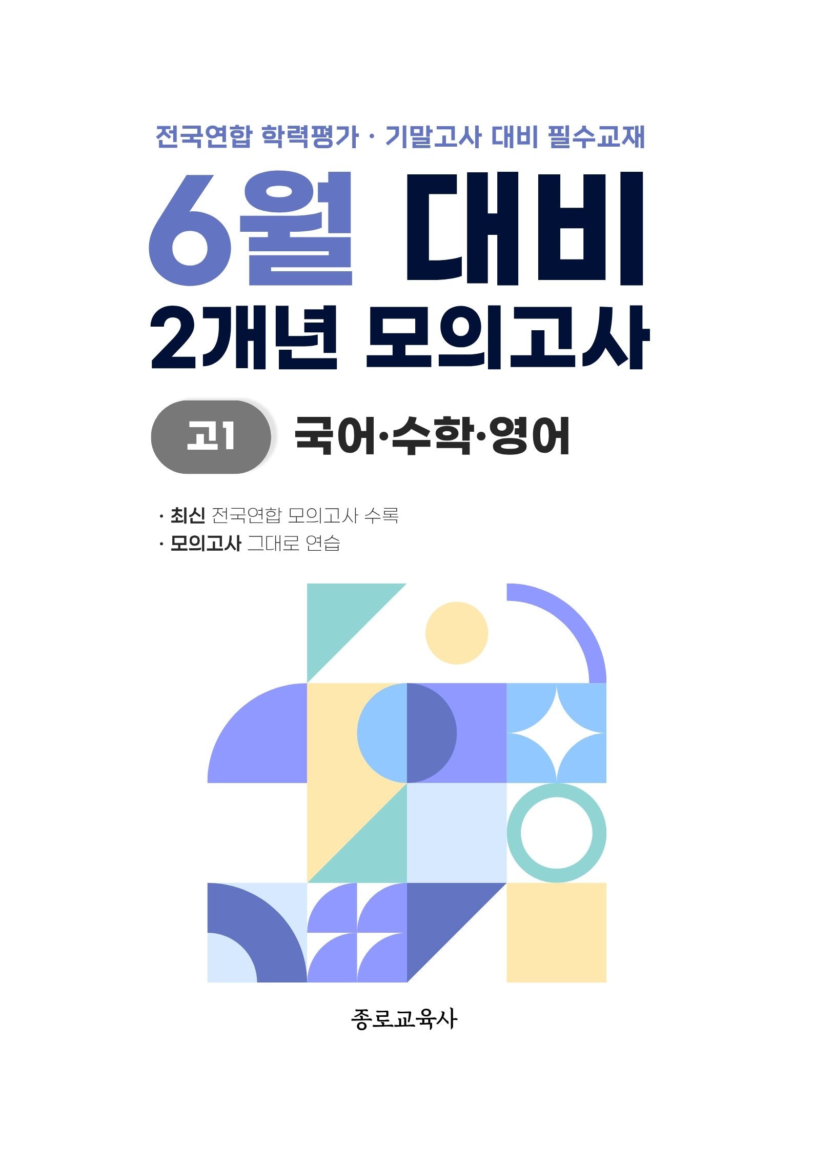 6월 대비 2개년 모의고사 고1 국어 수학 영어(2026)