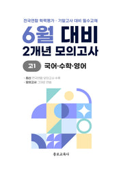 6월 대비 2개년 모의고사 고1 국어 수학 영어(2026)
