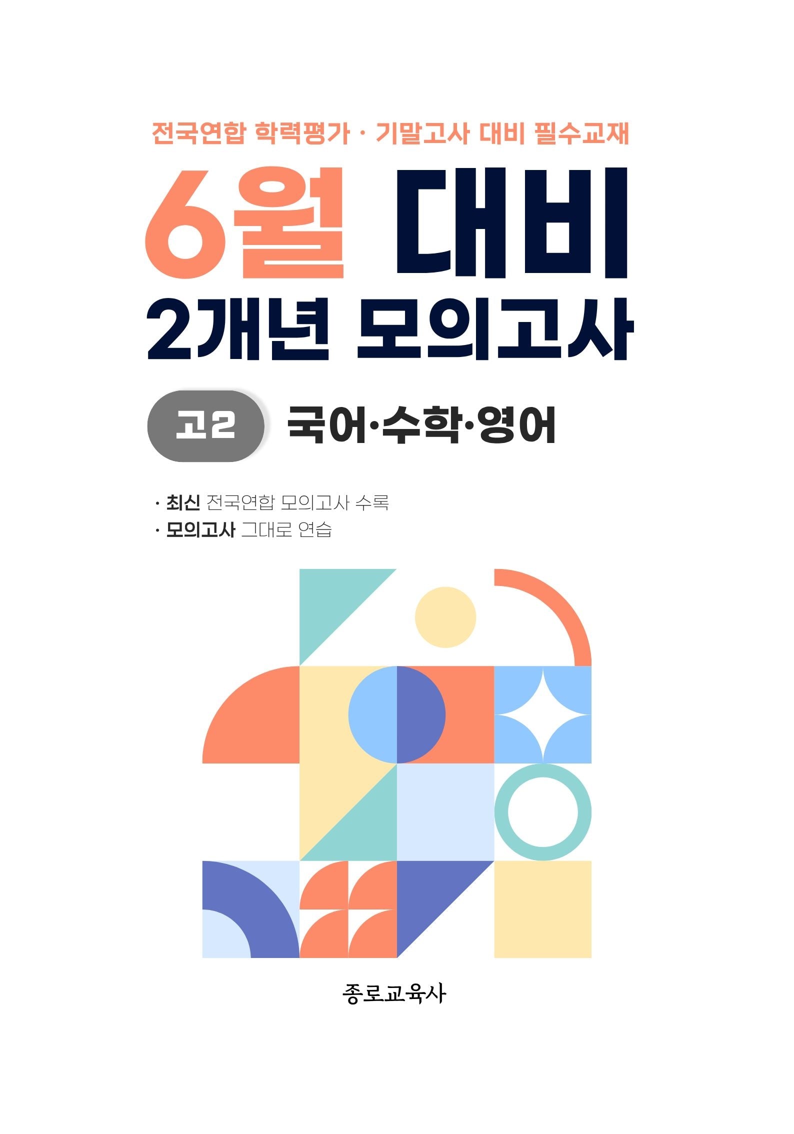 6월 대비 2개년 모의고사 고2 국어 수학 영어(2026)