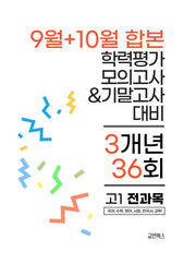 9월+10월 학력평가 모의고사&기말고사 고1 전과목 3개년 36회(2026)