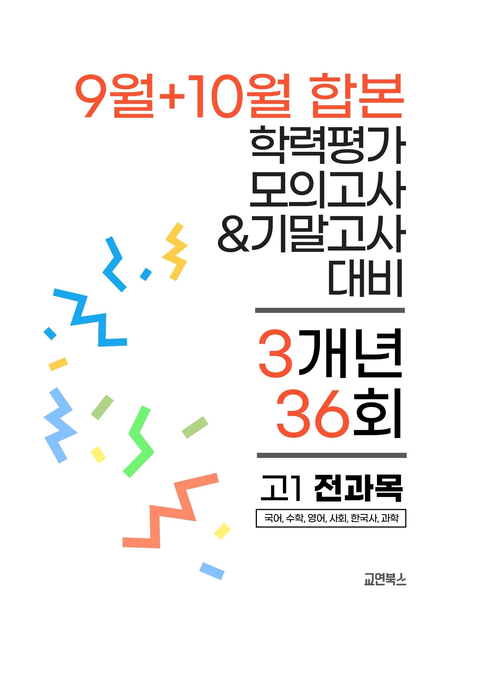 9월+10월 학력평가 모의고사&기말고사 고1 전과목 3개년 36회(2026)