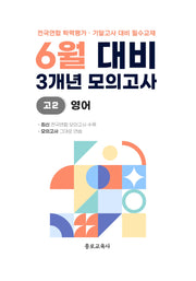 6월 대비 3개년 모의고사 고2 영어(2026)