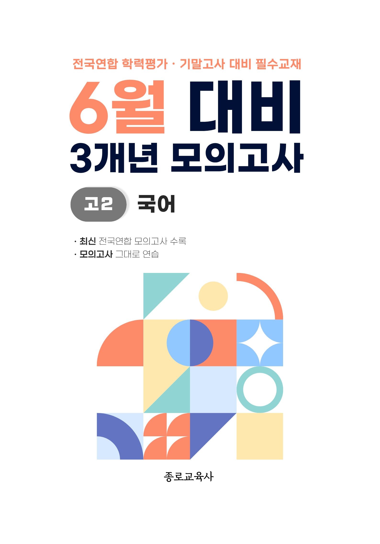6월 대비 3개년 모의고사 고2 국어(2026)