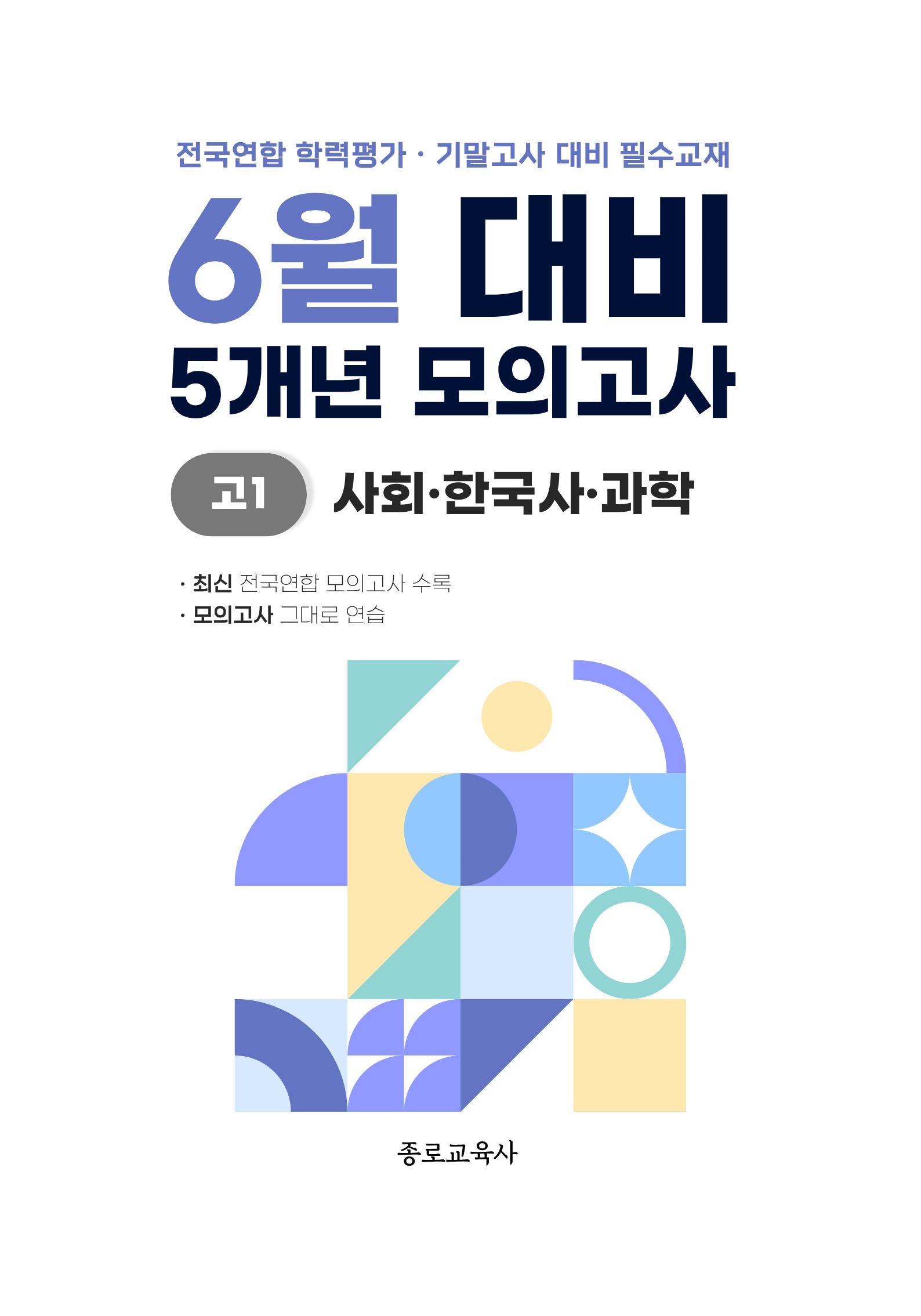 6월 대비 5개년 모의고사 고1 사회 한국사 과학(2026)