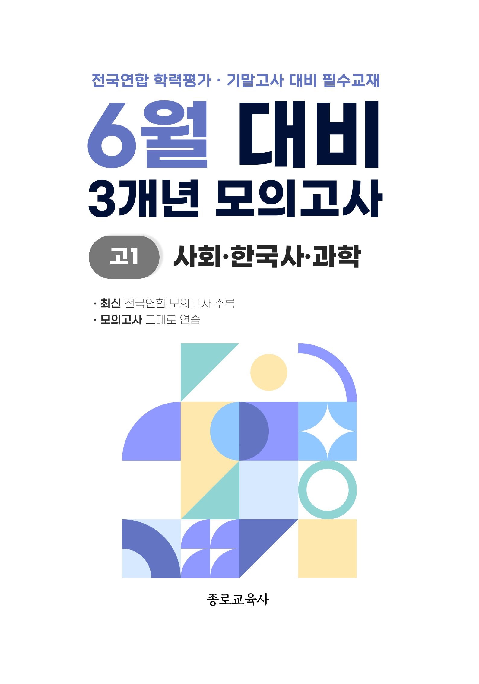 6월 대비 3개년 모의고사 고1 사회 한국사 과학(2026)