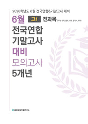6월 전국연합 기말고사 대비 모의고사 5개년 고1 전과목(국어+수학+영어+사회+한국사+과학)(2026)