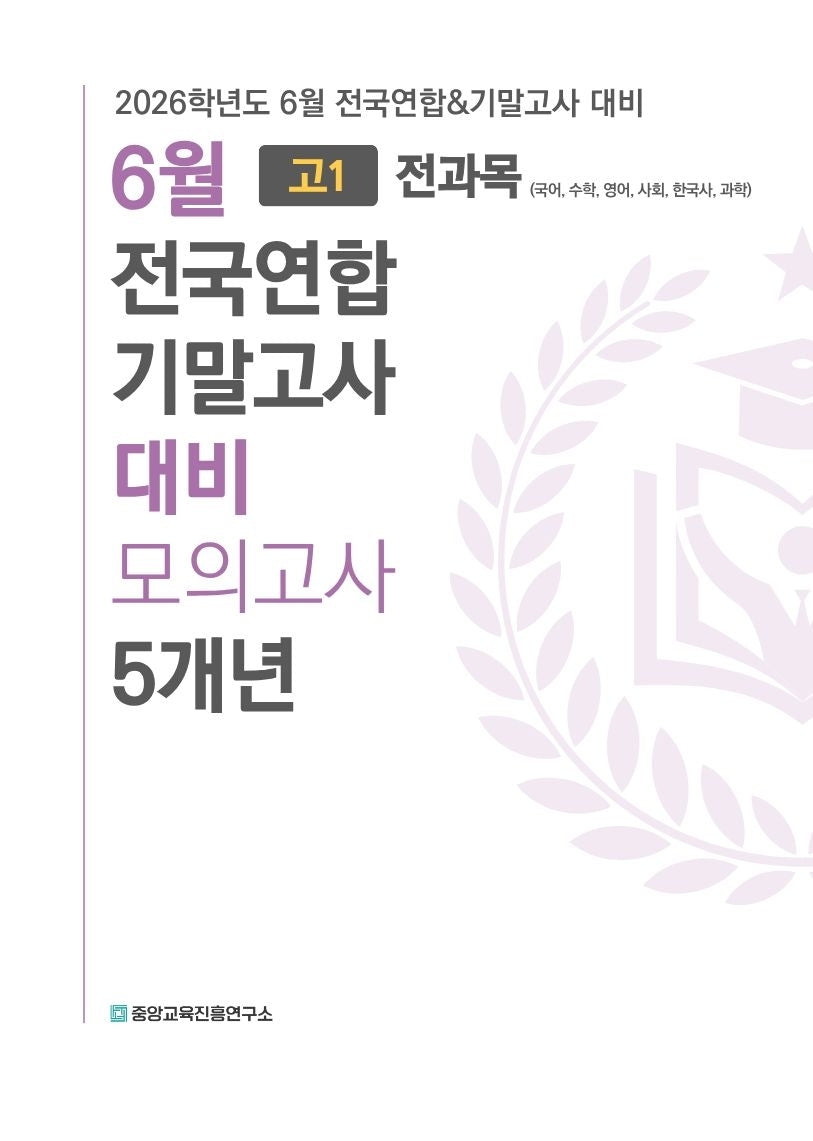 6월 전국연합 기말고사 대비 모의고사 5개년 고1 전과목(국어+수학+영어+사회+한국사+과학)(2026)