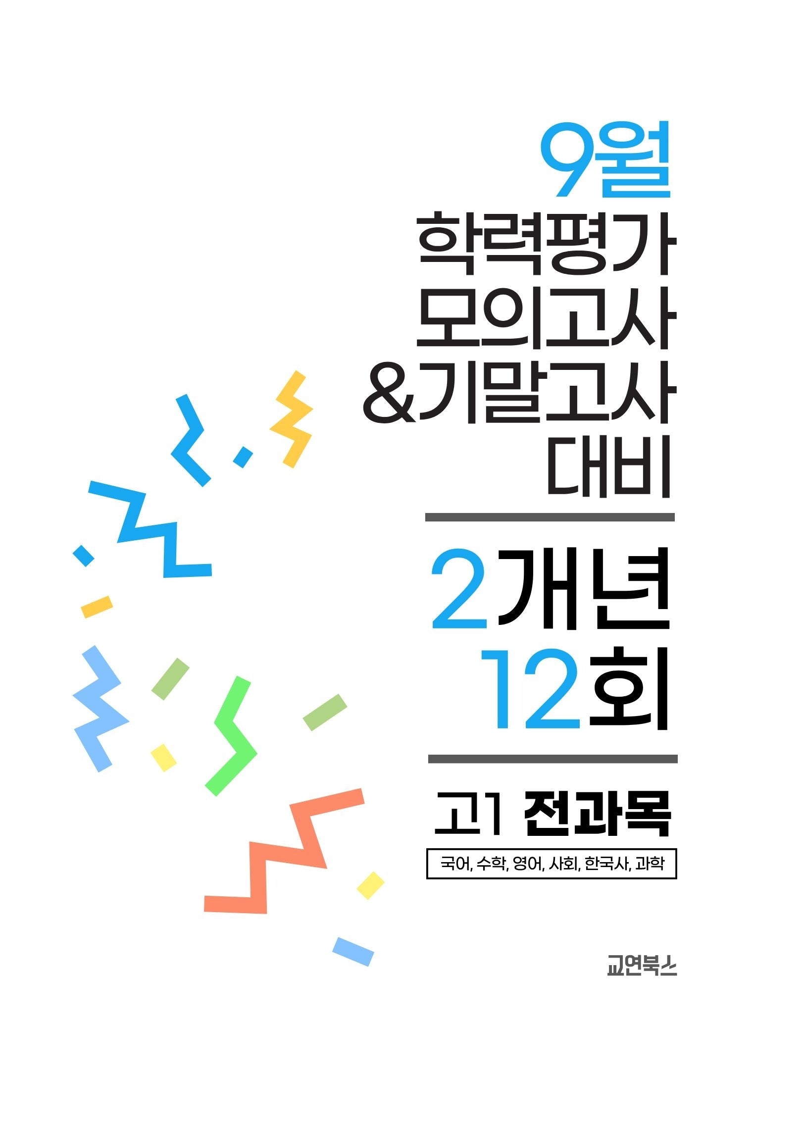 9월 학력평가 모의고사&기말고사 고1 전과목 2개년 12회(2026)