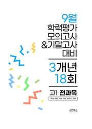 9월 학력평가 모의고사&기말고사 고1 전과목 3개년 18회(2026)