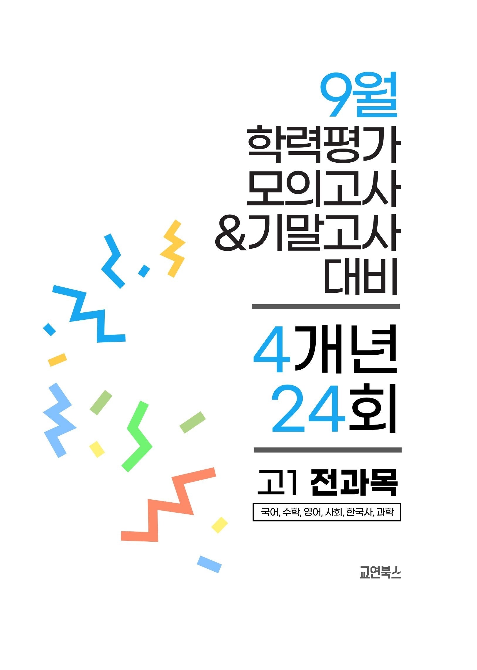 9월 학력평가 모의고사&기말고사 고1 전과목 4개년 24회(2026)