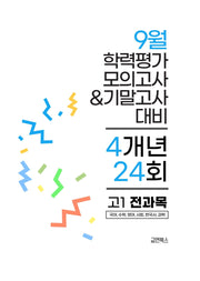 9월 학력평가 모의고사&기말고사 고1 전과목 4개년 24회(2026)
