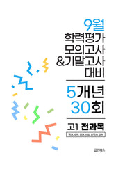 9월 학력평가 모의고사&기말고사 고1 전과목 5개년 30회(2026)