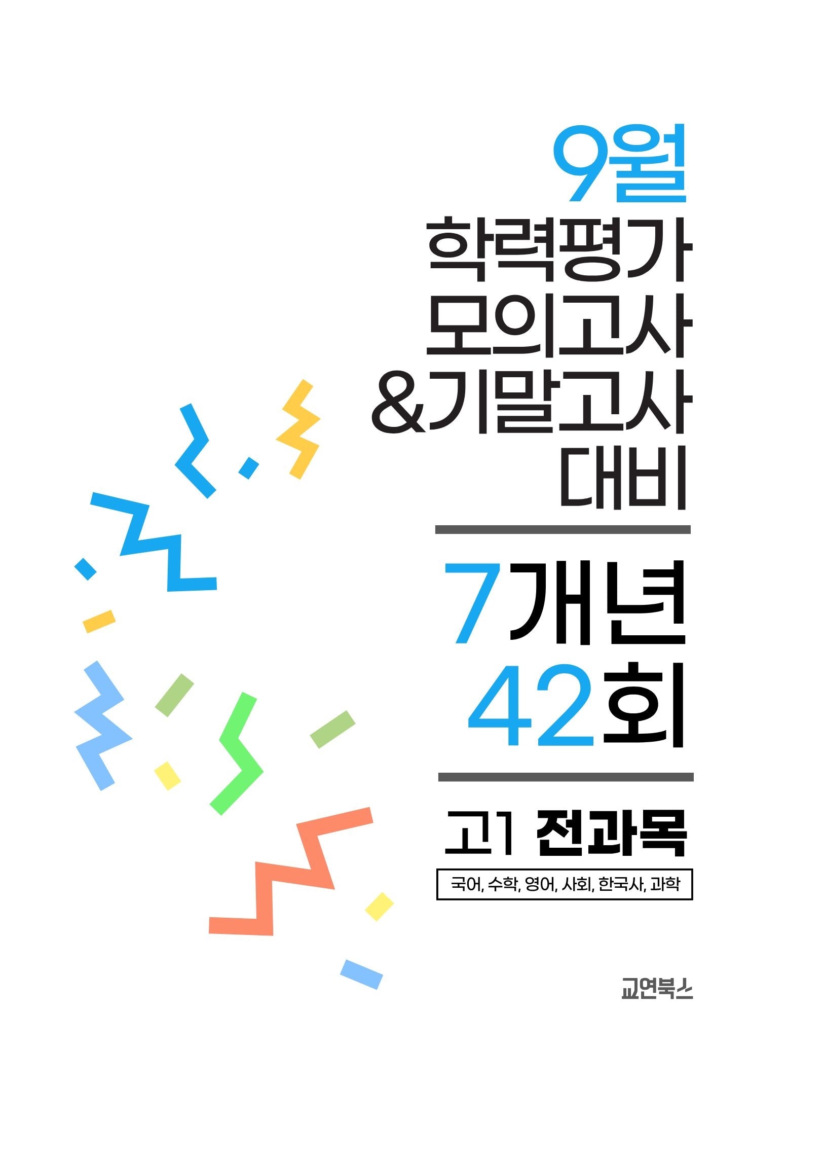 9월 학력평가 모의고사&기말고사 고1 전과목 7개년 42회(2026)