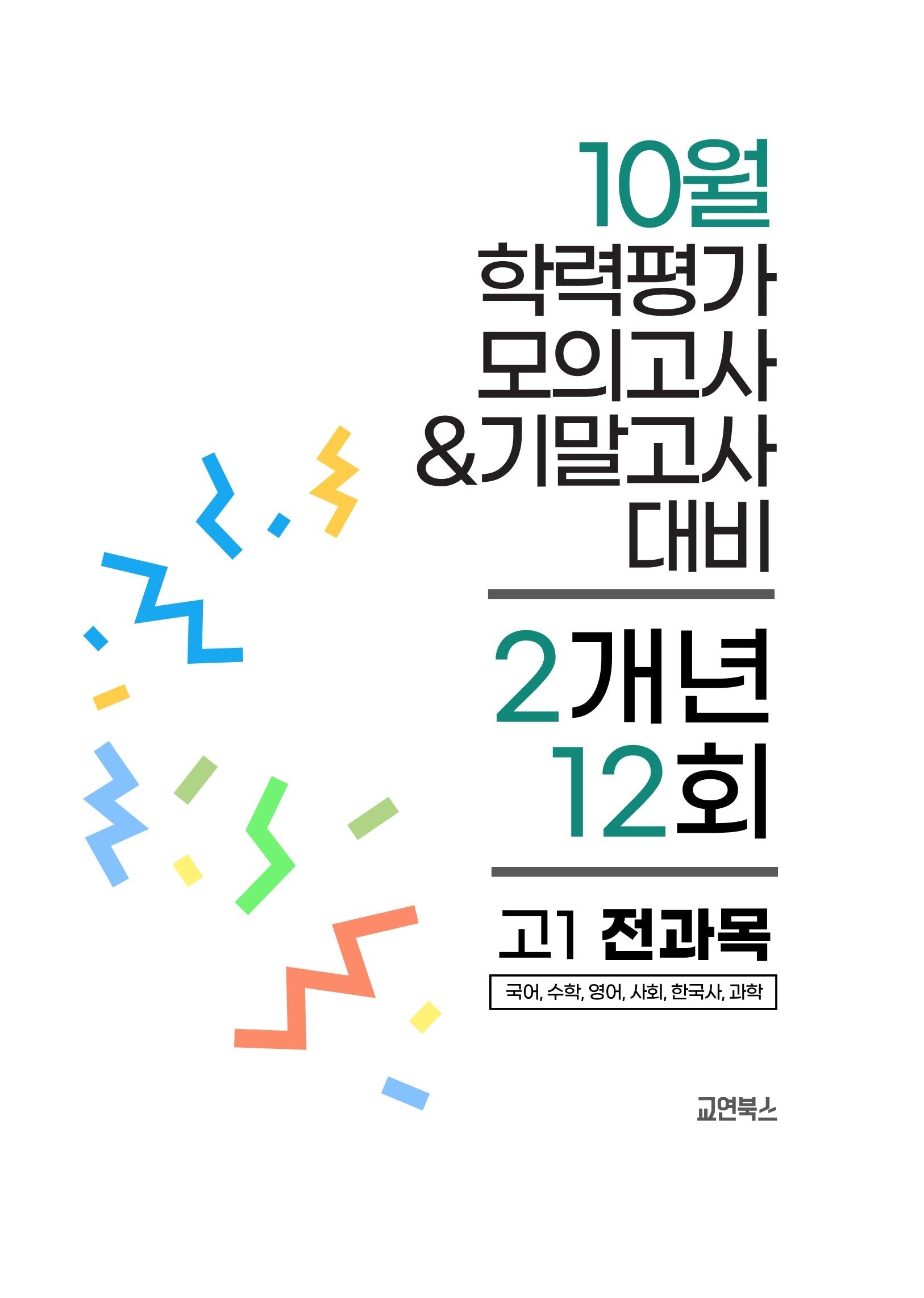 10월 학력평가 모의고사&기말고사 고1 전과목 2개년 12회(2026)