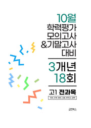 10월 학력평가 모의고사&기말고사 고1 전과목 3개년 18회(2026)