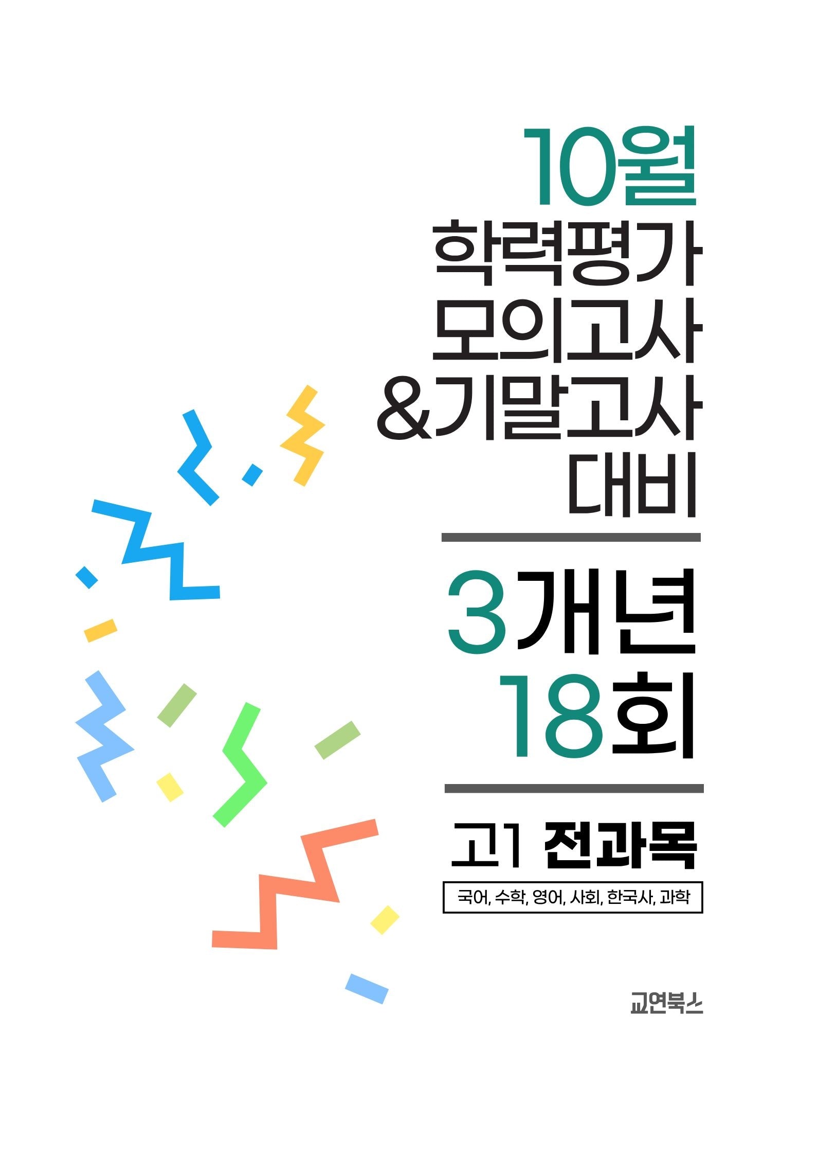 10월 학력평가 모의고사&기말고사 고1 전과목 3개년 18회(2026)