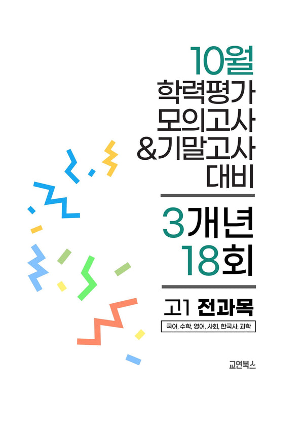 10월 학력평가 모의고사&기말고사 고1 전과목 3개년 18회(2026)