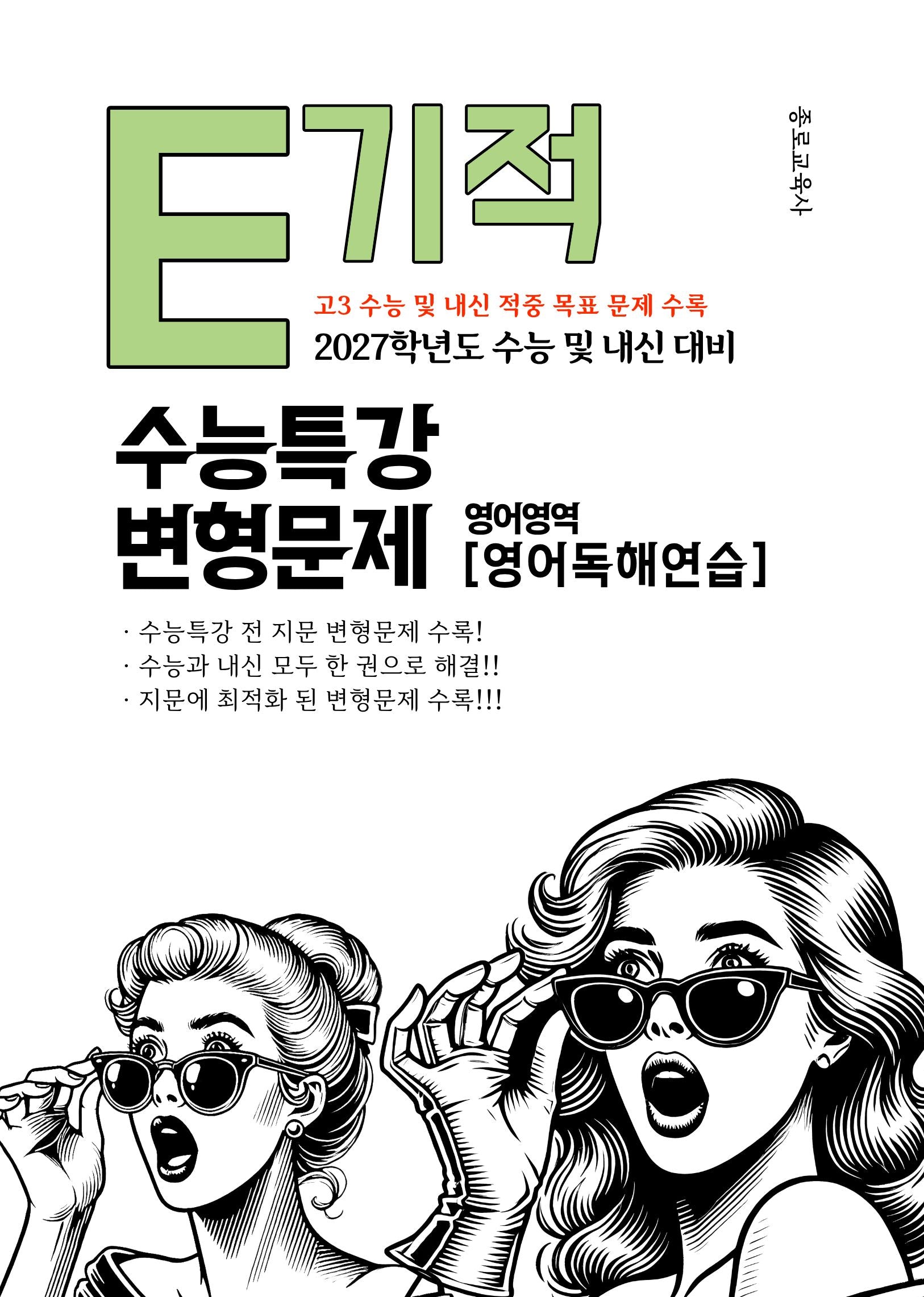 E기적 수능특강 변형문제 영어영역 영어독해연습(2026)(2027 수능대비)