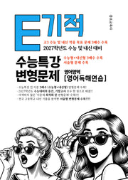 E기적 수능특강 변형문제 영어영역 영어독해연습(2026)(2027 수능대비)