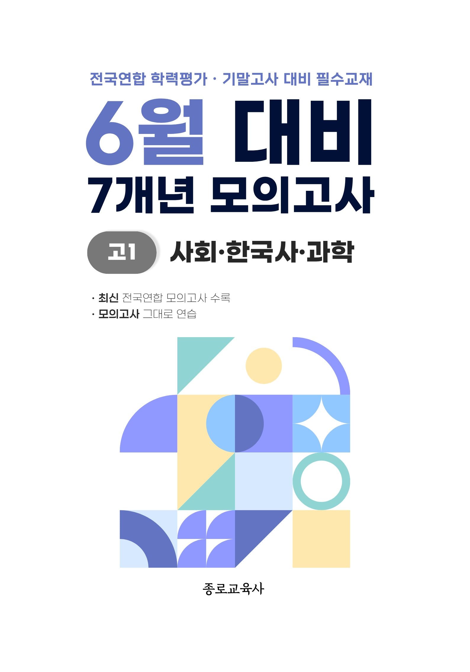 6월 대비 7개년 모의고사 고1 사회 한국사 과학(2026)