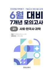 6월 대비 7개년 모의고사 고1 사회 한국사 과학(2026)