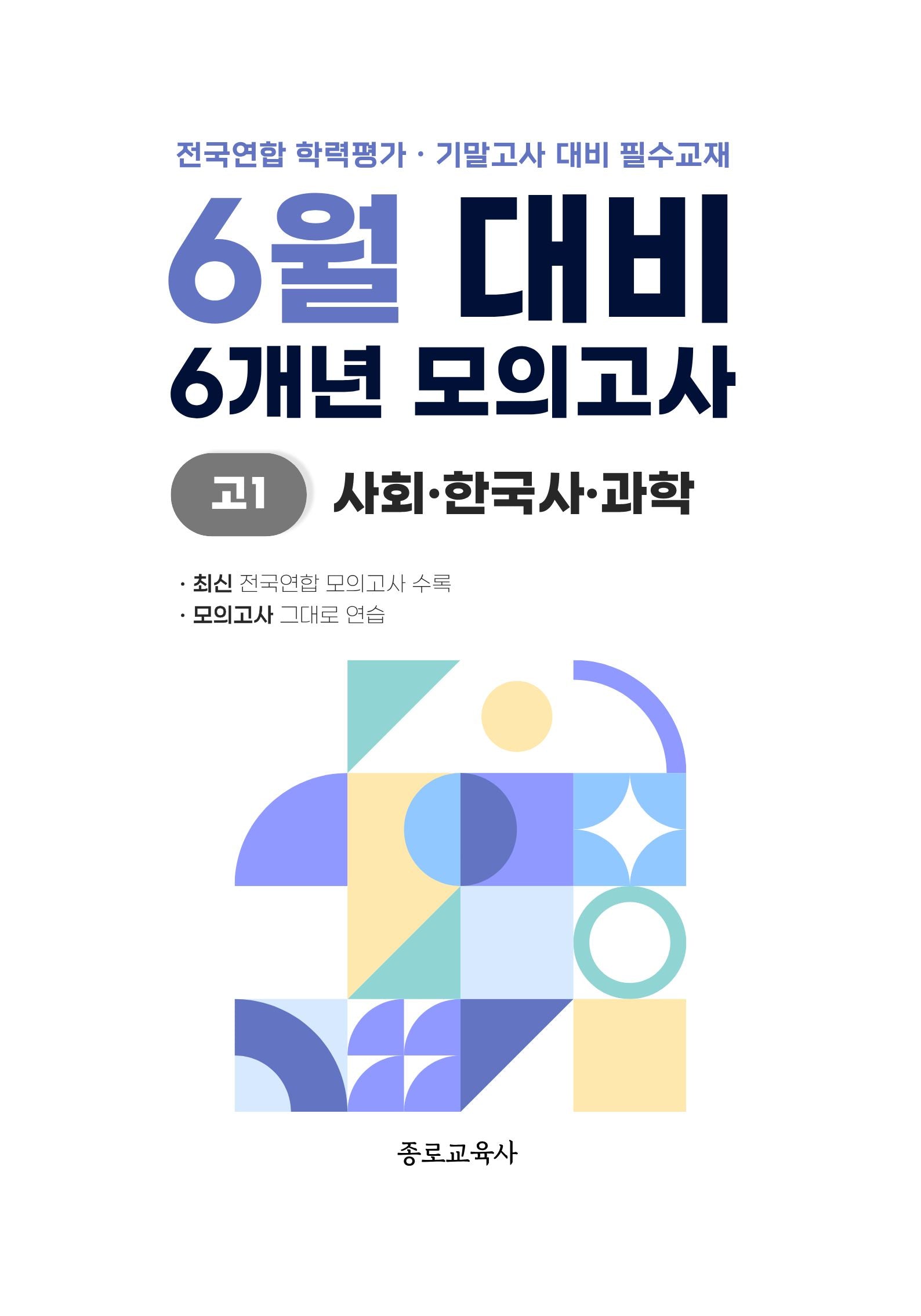 6월 대비 6개년 모의고사 고1 사회 한국사 과학(2026)