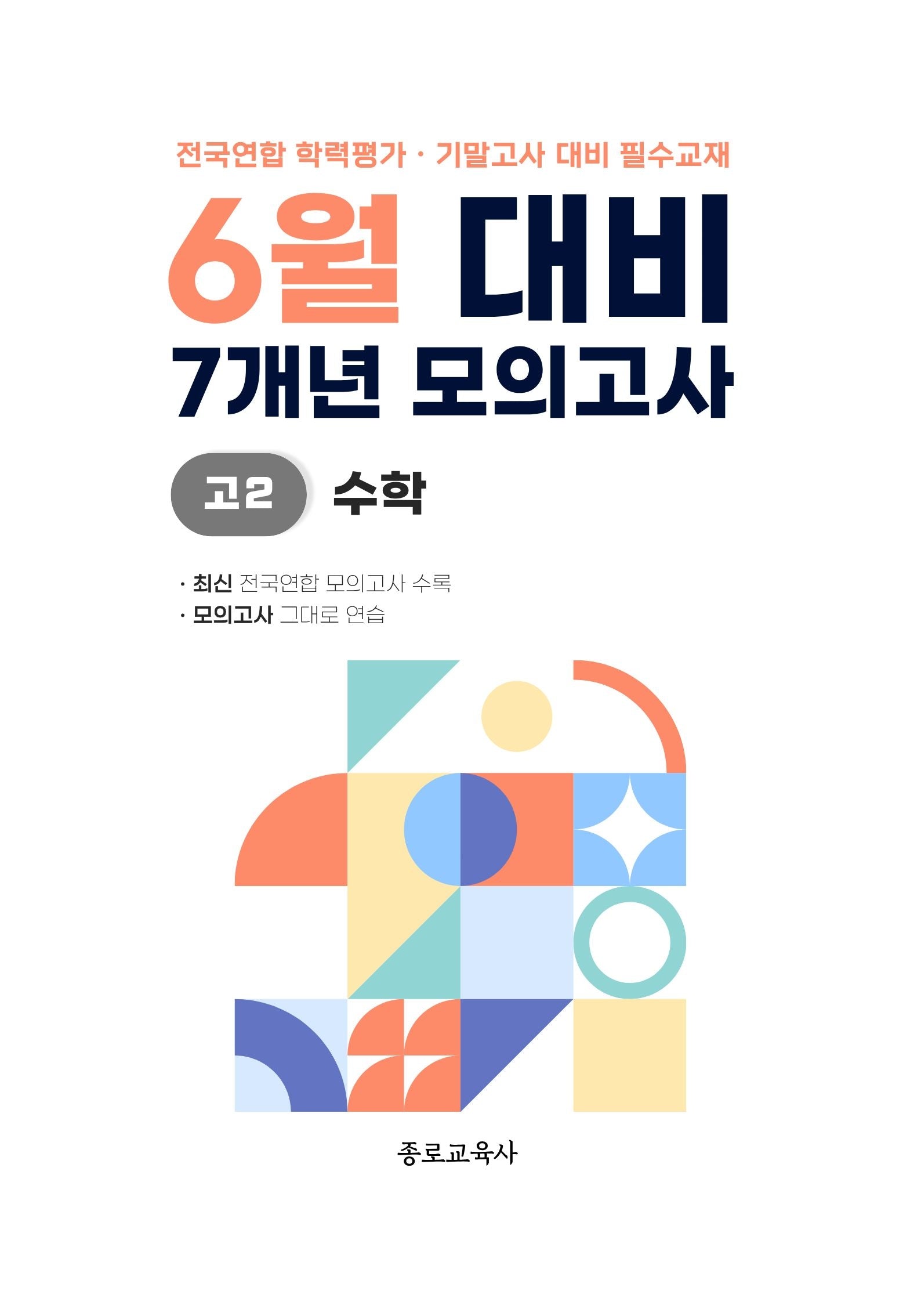 6월 대비 7개년 모의고사 고2 수학(2026)