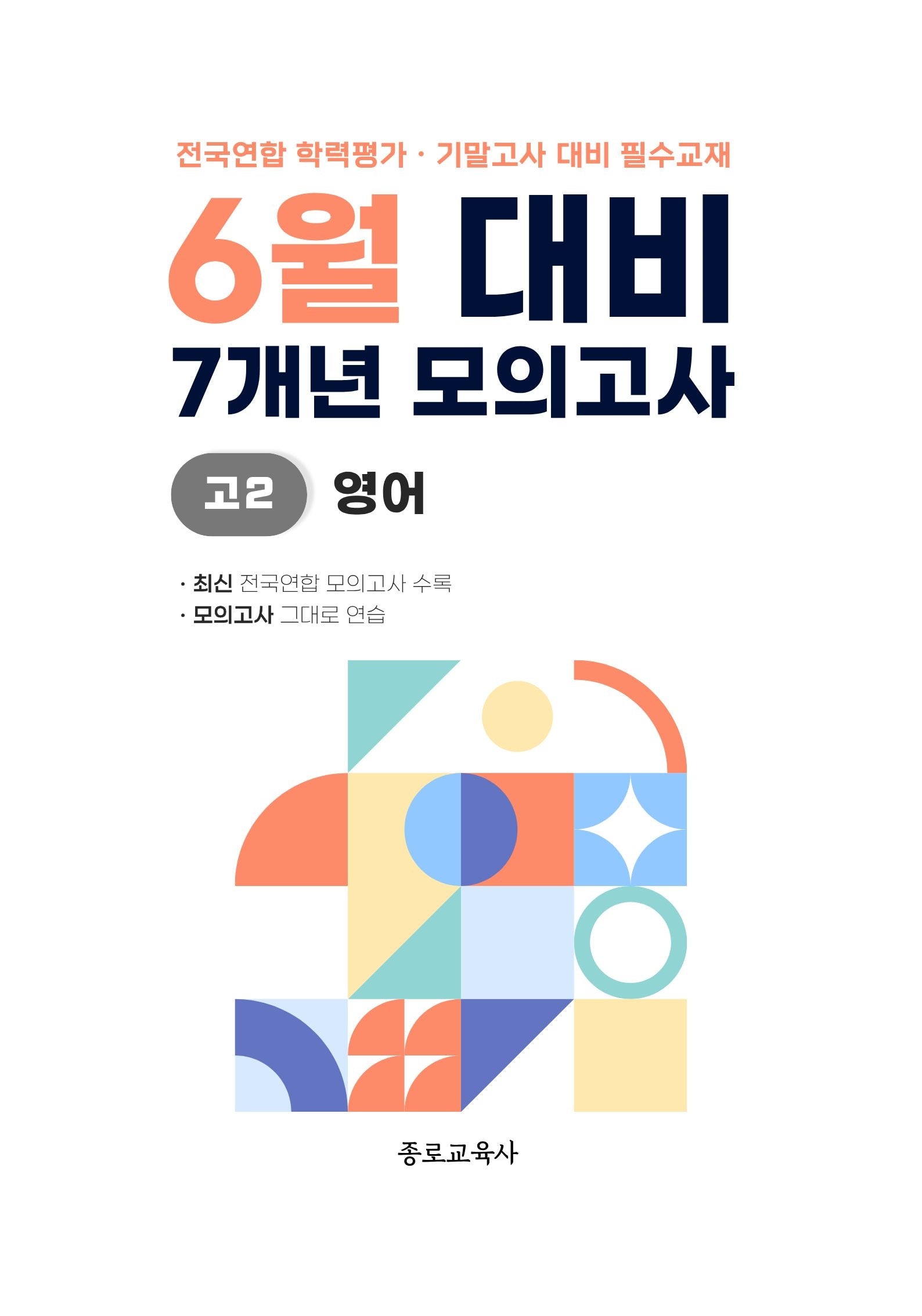 6월 대비 7개년 모의고사 고2 영어(2026)