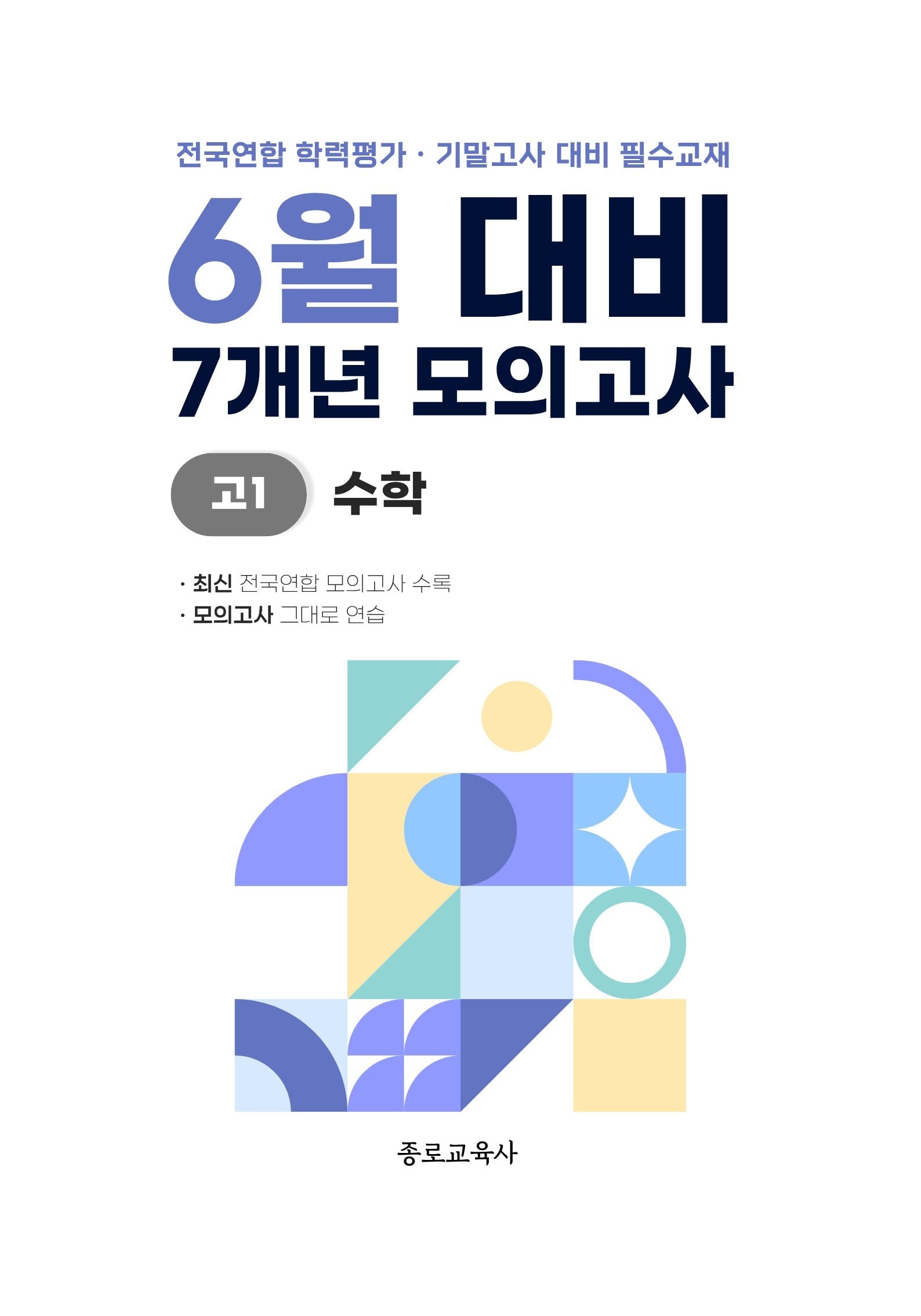 6월 대비 7개년 모의고사 고1 수학(2026)