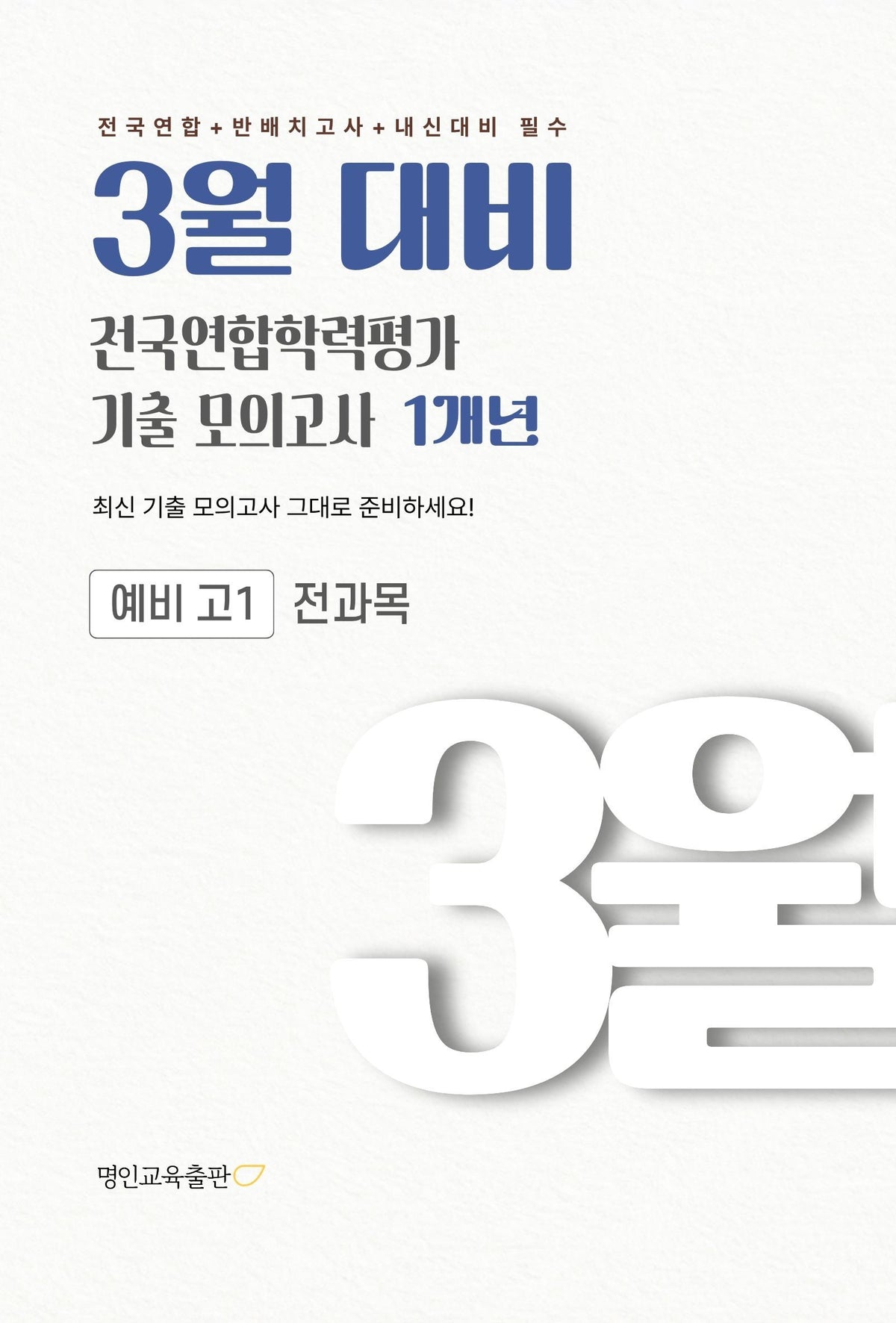 3월 전국연합학력평가 기출 모의고사 1개년 예비 고1 전과목(2027)