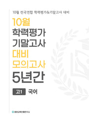 10월 학력평가 기말고사 대비 모의고사 고1 국어 5년간(2026)