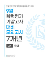 9월 학력평가 기말고사 대비 모의고사 고1 국어 7개년(2026)