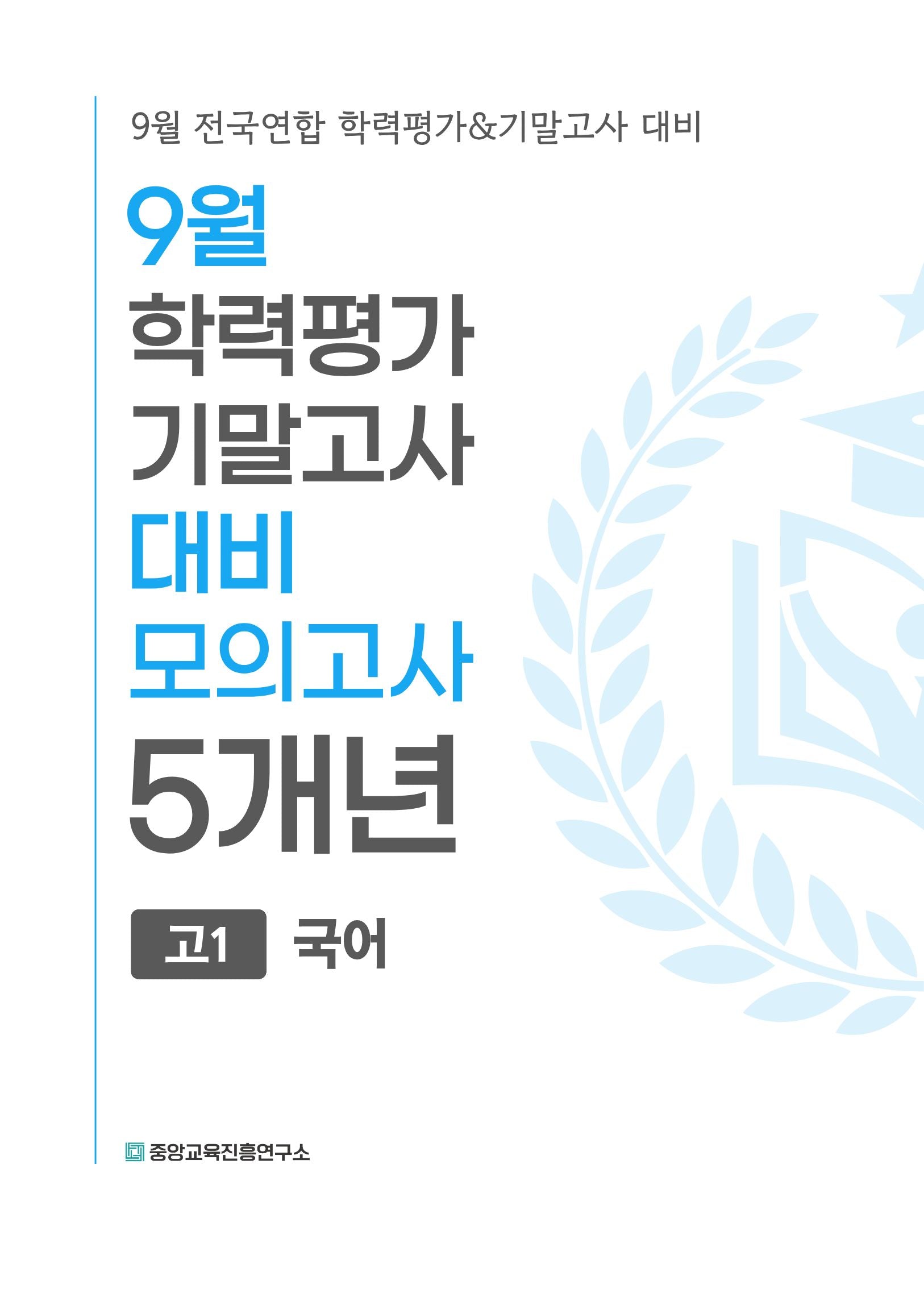 9월 학력평가 기말고사 대비 모의고사 고1 국어 5개년(2026)