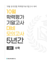 10월 학력평가 기말고사 대비 모의고사 고1 수학 5년간(2026)