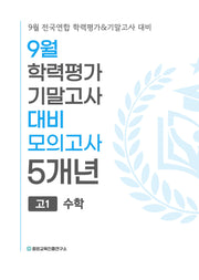 9월 학력평가 기말고사 대비 모의고사 고1 수학 5개년(2026)