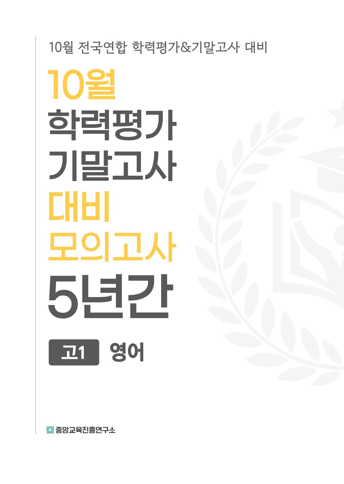 10월 학력평가 기말고사 대비 모의고사 고1 영어 5년간(2026)