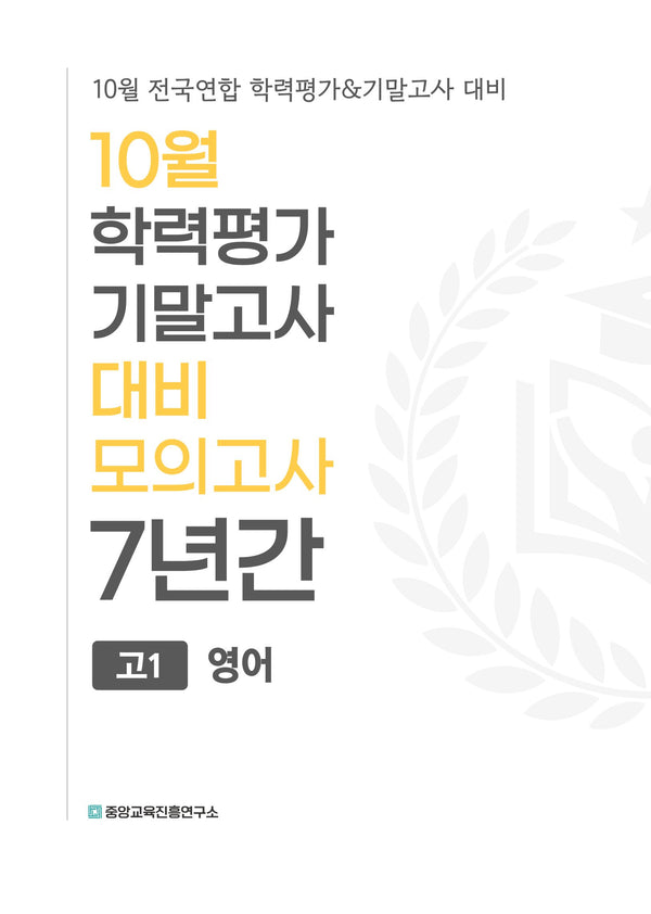 10월 학력평가 기말고사 대비 모의고사 고1 영어 7년간(2026)