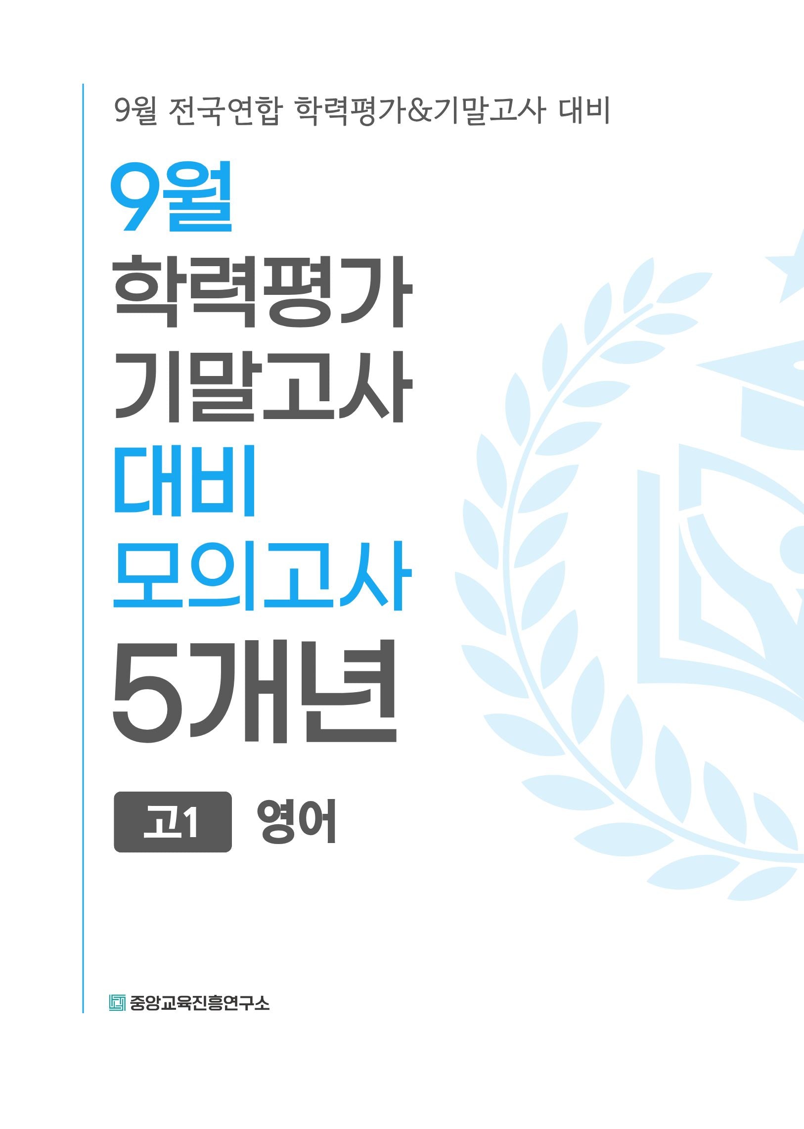 9월 학력평가 기말고사 대비 모의고사 고1 영어 5개년(2026)
