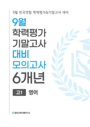 9월 학력평가 기말고사 대비 모의고사 고1 영어 6개년(2026)