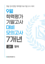 9월 학력평가 기말고사 대비 모의고사 고1 영어 7개년(2026)
