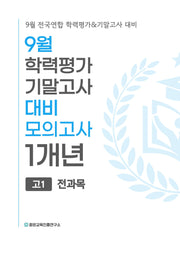 9월 학력평가 기말고사 대비 모의고사 고1 전과목 1개년(2026)