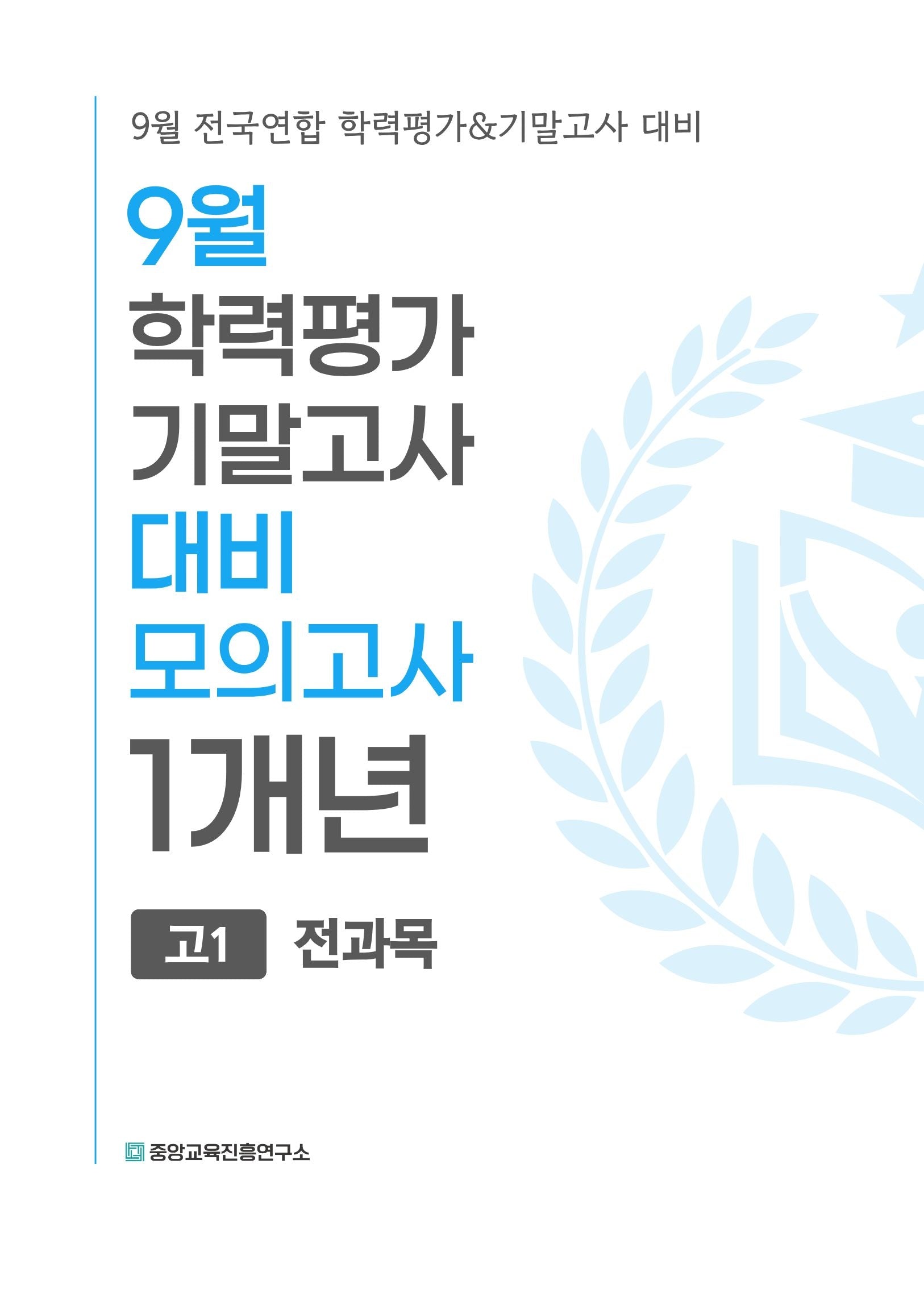 9월 학력평가 기말고사 대비 모의고사 고1 전과목 1개년(2026)