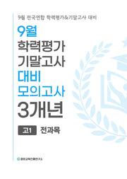 9월 학력평가 기말고사 대비 모의고사 고1 전과목 3개년(2026)