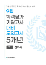 9월 학력평가 기말고사 대비 모의고사 고1 전과목 5개년(2026)