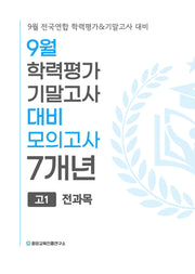 9월 학력평가 기말고사 대비 모의고사 고1 전과목 7개년(2026)