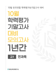 10월 학력평가 기말고사 대비 모의고사 1년간 고1 전과목(2026)