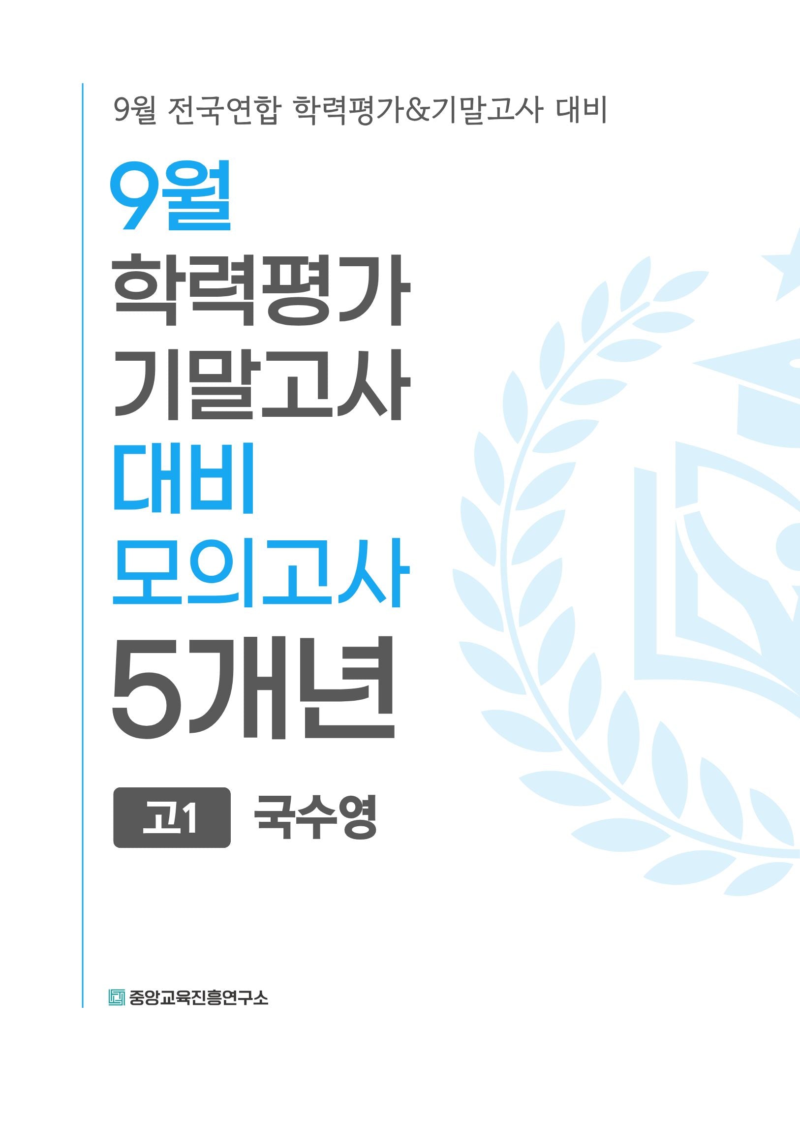 9월 학력평가 기말고사 대비 모의고사 고1 국수영 5개년(2026)