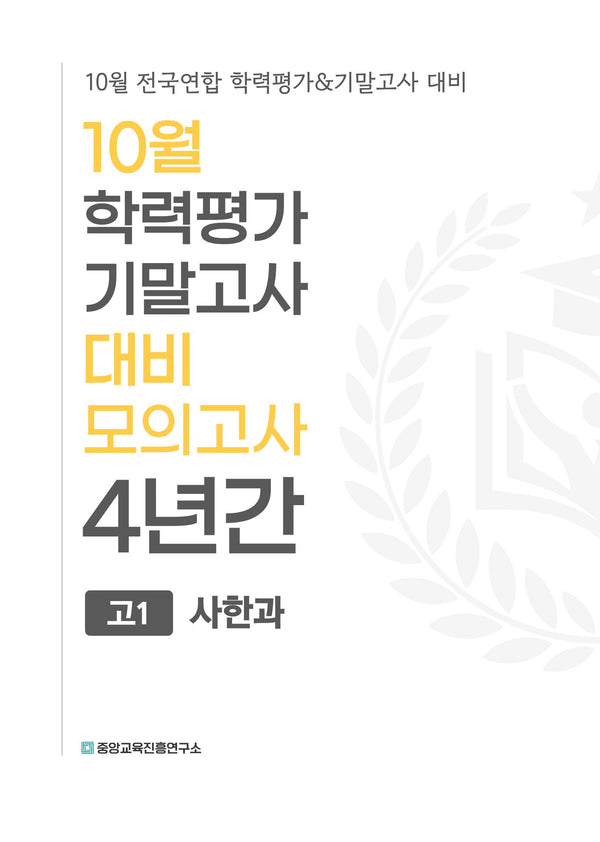 10월 학력평가 기말고사 대비 모의고사 고1 사한과 4년간(2026)
