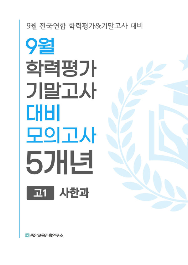 9월 학력평가 기말고사 대비 모의고사 고1 사한과 5개년(2026)